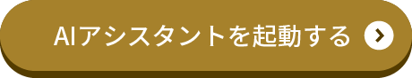 AIアシスタントを起動する